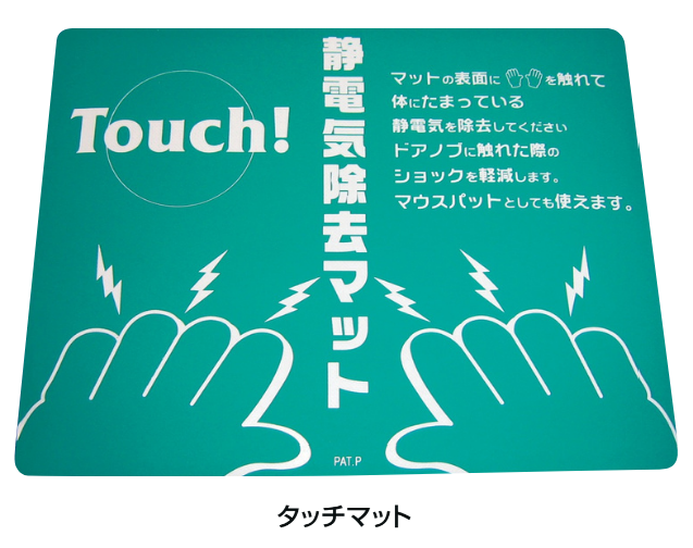 タッチマットの製品画像・使用イメージ