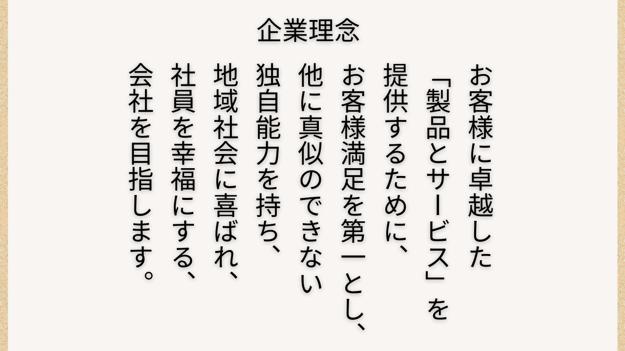 産研科学株式会社会社の企業理念