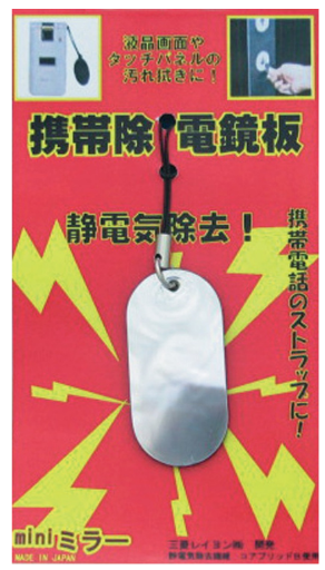 携帯除電鏡板の製品画像・使用イメージ